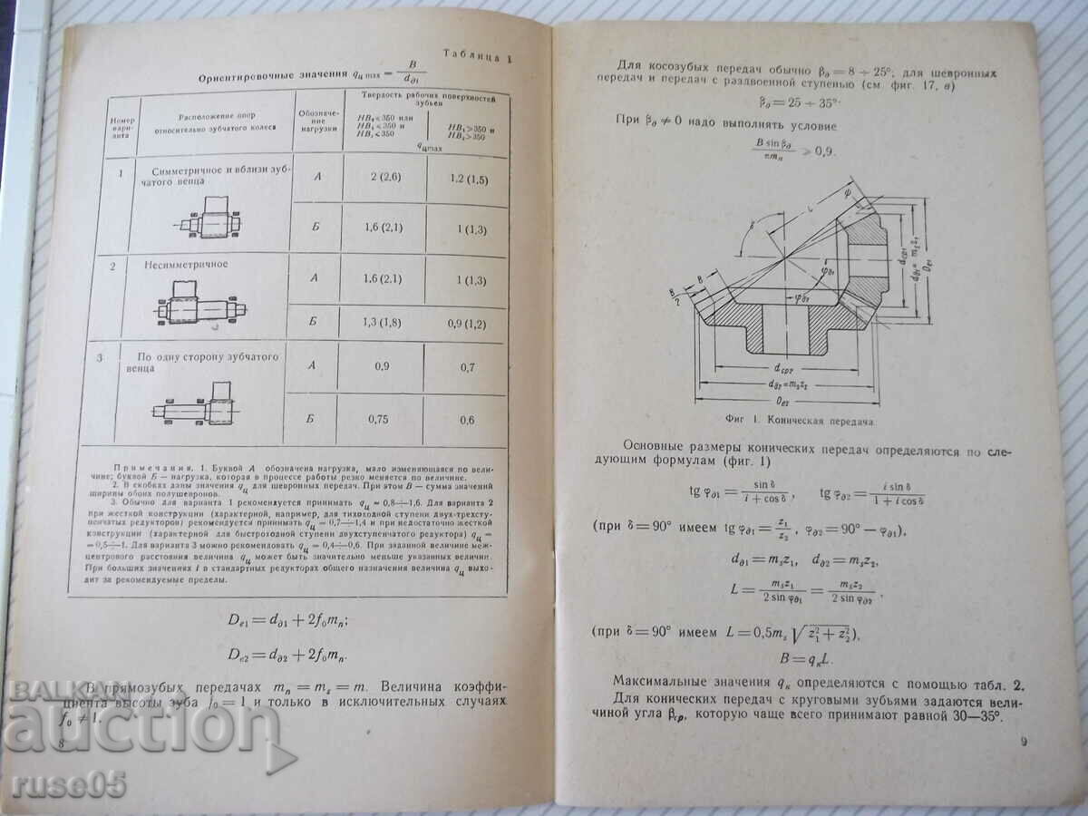 Δημοπρασία Βιβλίο "Απλοποιημένοι υπολογισμοί γραναζιών - V. Kudryavtsev" - 64 st Δημοπρασία Βιβλίο "Απλοποιημένοι υπολογισμοί γραναζιών - V. Kudryavtsev" - 64 st