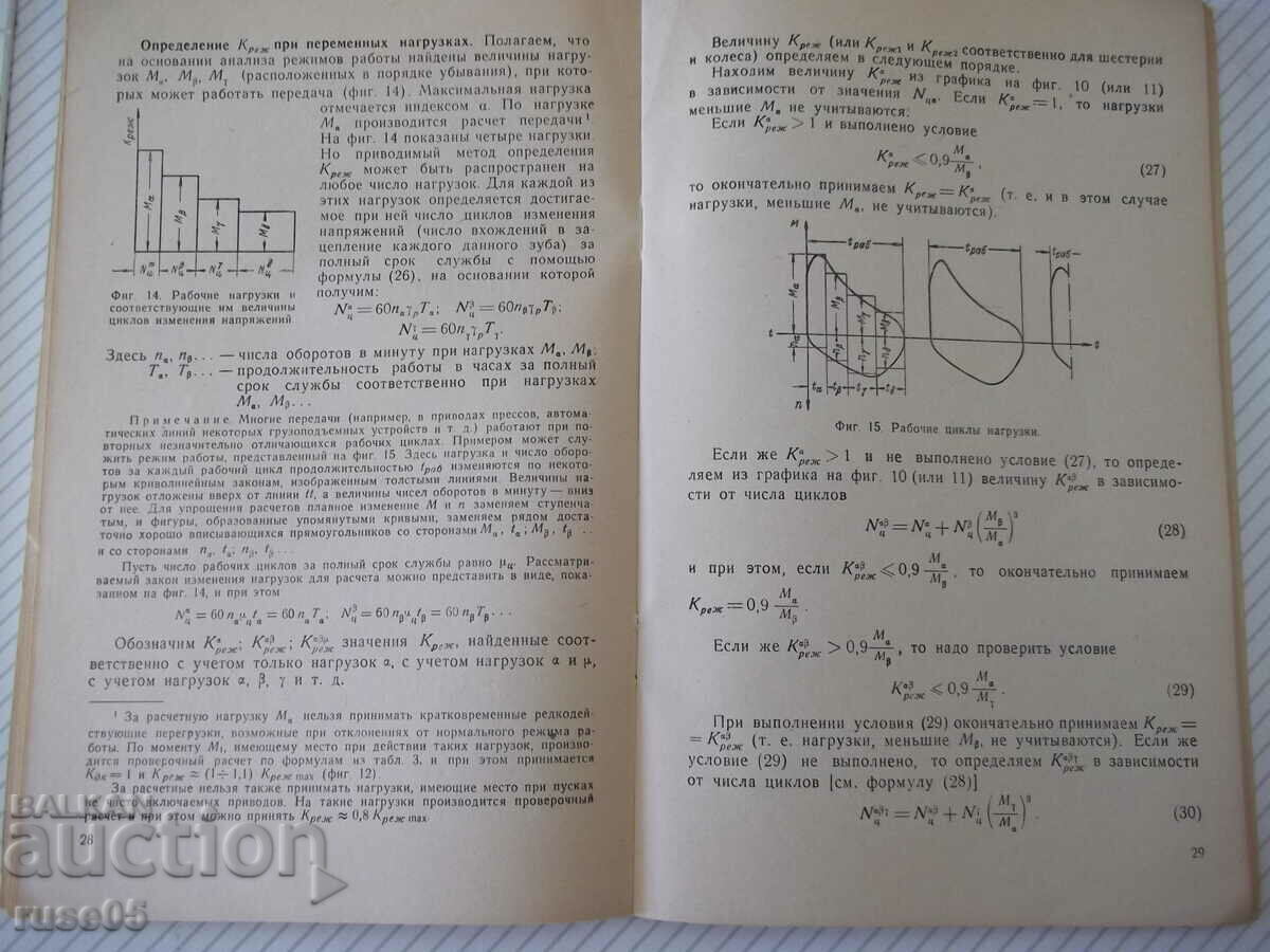 Παράδοση Βιβλίο "Απλοποιημένοι υπολογισμοί γραναζιών - V. Kudryavtsev" - 64 st Παράδοση Βιβλίο "Απλοποιημένοι υπολογισμοί γραναζιών - V. Kudryavtsev" - 64 st