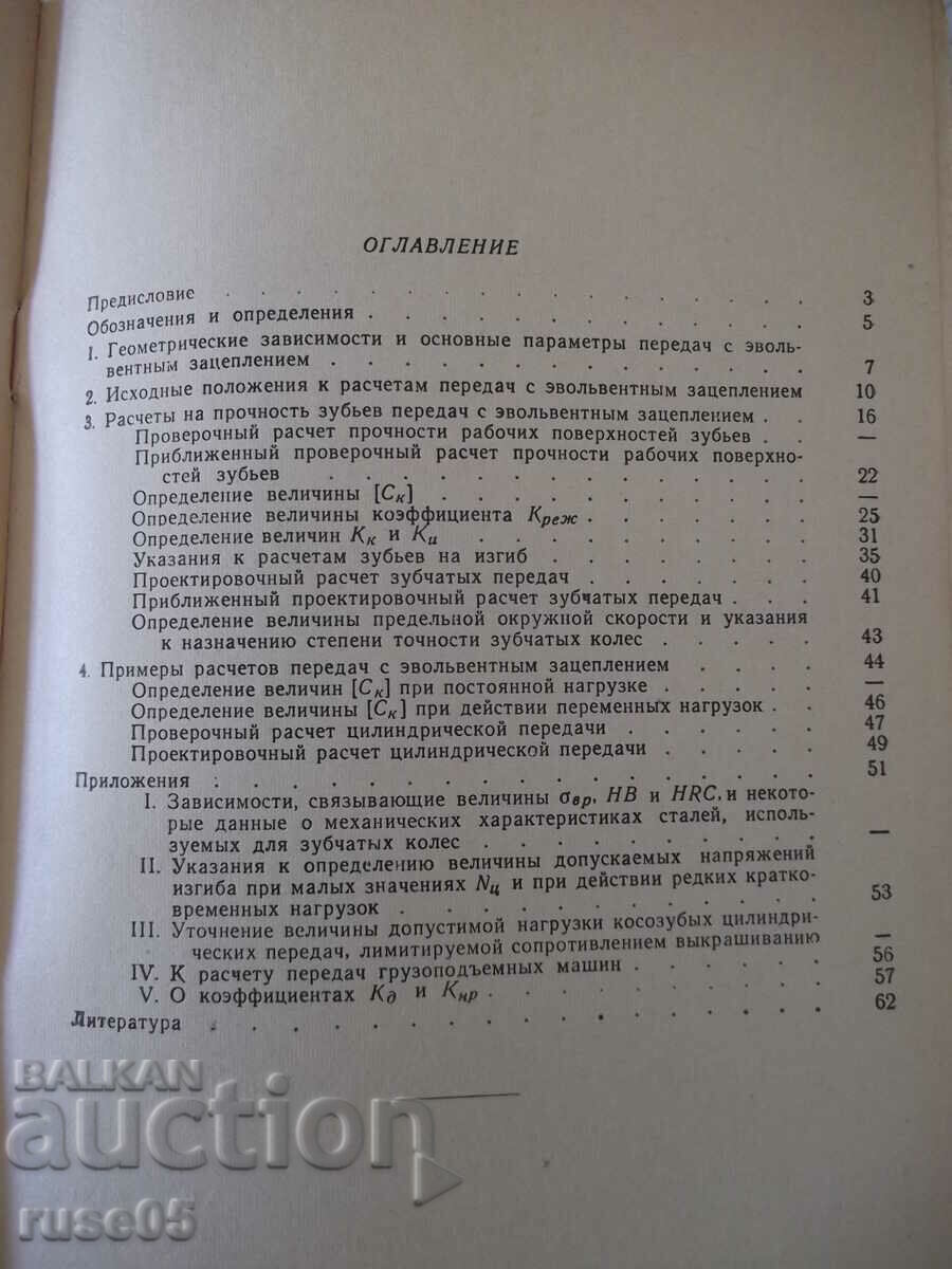 Βιβλίο "Απλοποιημένοι υπολογισμοί γραναζιών - V. Kudryavtsev" - 64 st - 5 Βιβλίο "Απλοποιημένοι υπολογισμοί γραναζιών - V. Kudryavtsev" - 64 st - 5