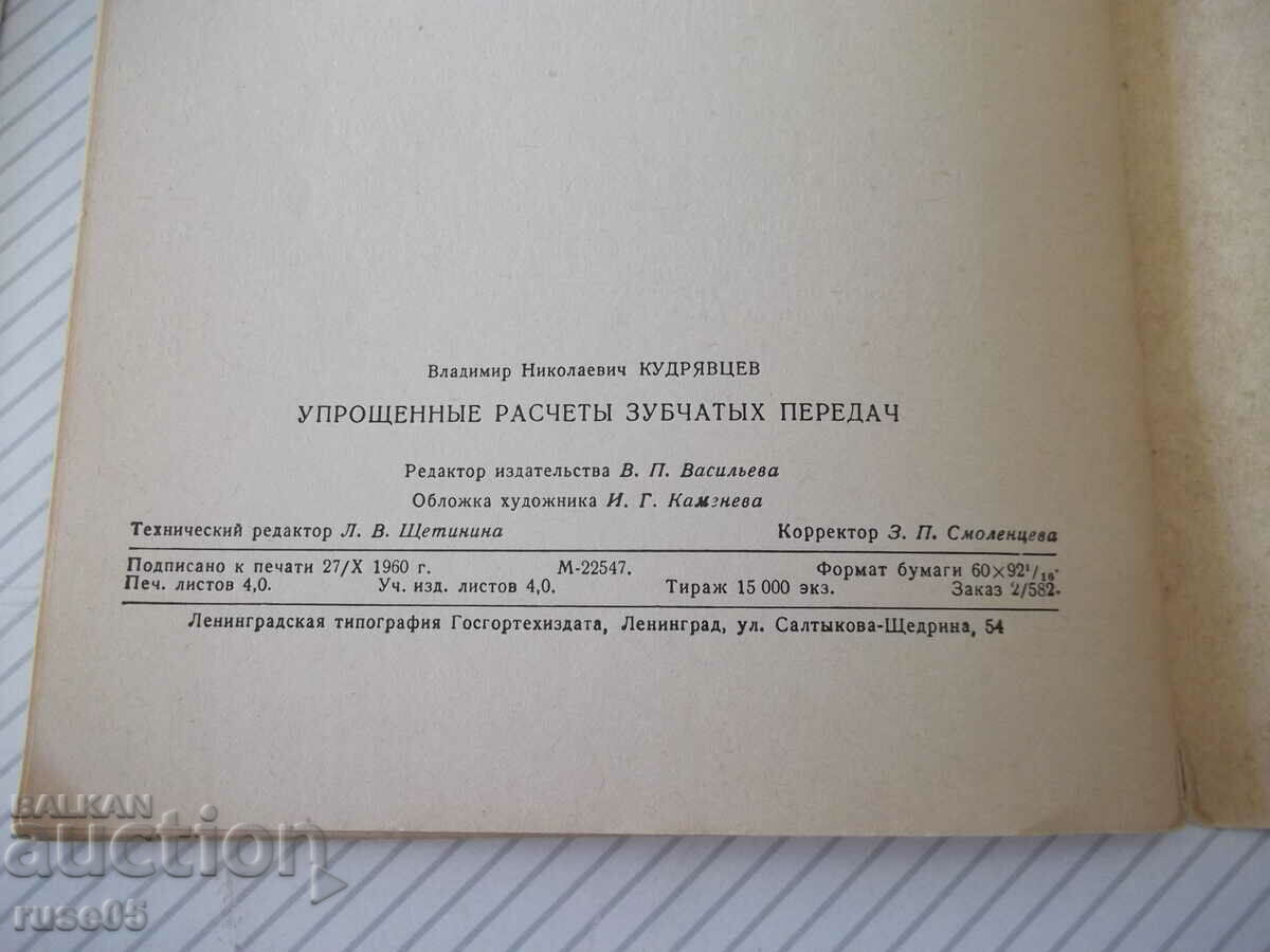 Βιβλίο "Απλοποιημένοι υπολογισμοί γραναζιών - V. Kudryavtsev" - 64 st - 6 Βιβλίο "Απλοποιημένοι υπολογισμοί γραναζιών - V. Kudryavtsev" - 64 st - 6