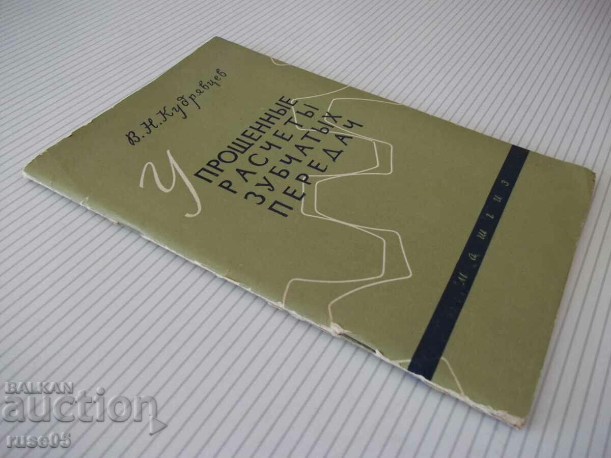 Βιβλίο "Απλοποιημένοι υπολογισμοί γραναζιών - V. Kudryavtsev" - 64 st - 7 Βιβλίο "Απλοποιημένοι υπολογισμοί γραναζιών - V. Kudryavtsev" - 64 st - 7