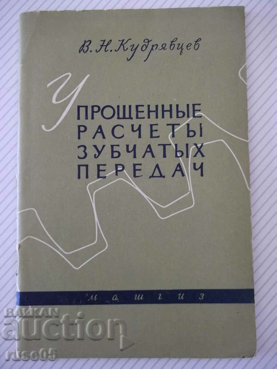 Книга "Упрощенные расчеты зубчатых передач-В.Кудрявцев"-64ст