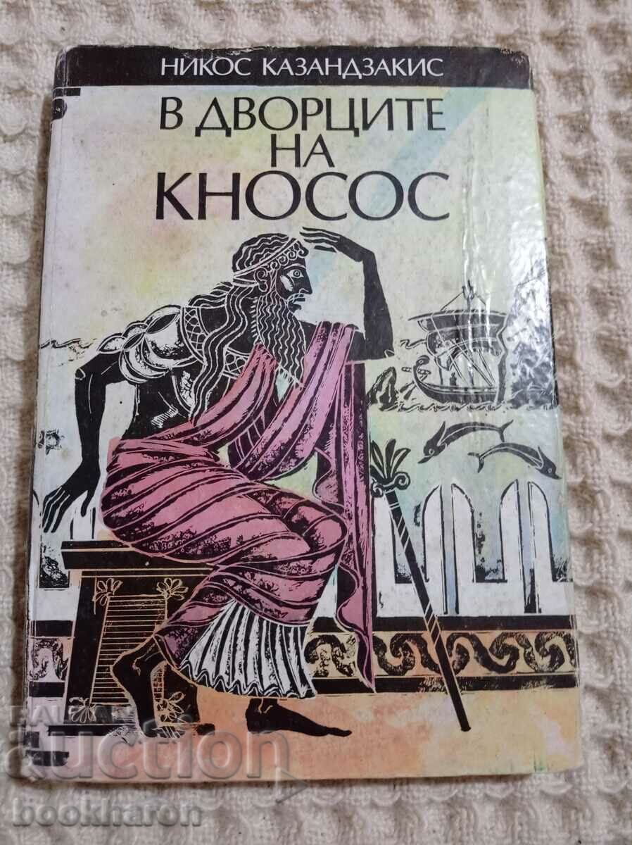 Nikos Kazantzakis: In the Palaces of Knossos