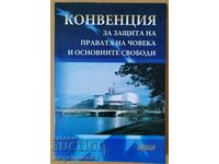Конвенция за защита на правата на човека и осн. свободи