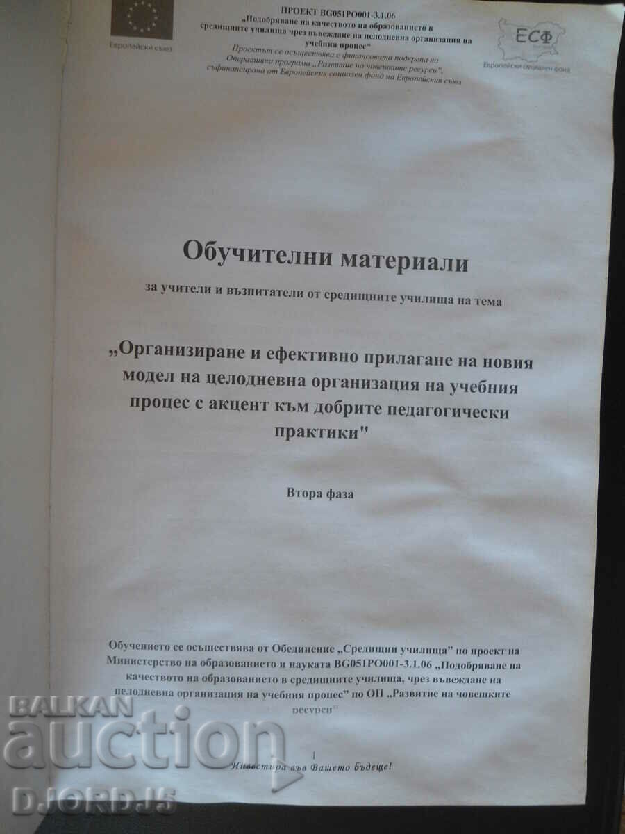 All-day organization of the learning process with price 2.00 BGN | € 1.02