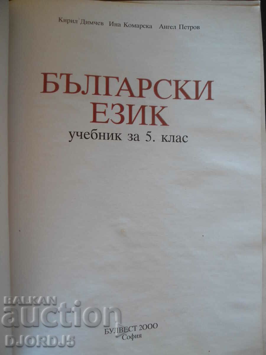 Βουλγαρική γλώσσα για την 5η τάξη με τιμή 1.00 BGN | € 0.51 Βουλγαρική γλώσσα για την 5η τάξη με τιμή 1.00 BGN | € 0.51