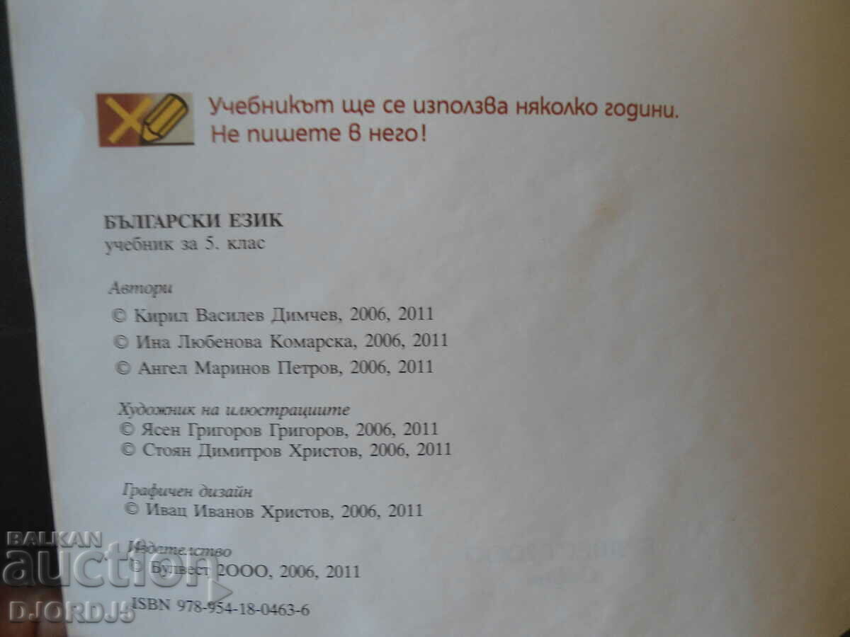 Δημοπρασία Βουλγαρική γλώσσα για την 5η τάξη Δημοπρασία Βουλγαρική γλώσσα για την 5η τάξη