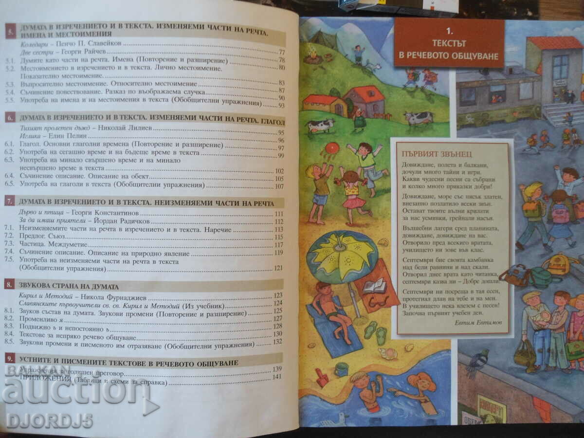 Βουλγαρική γλώσσα για την 5η τάξη - 5 Βουλγαρική γλώσσα για την 5η τάξη - 5