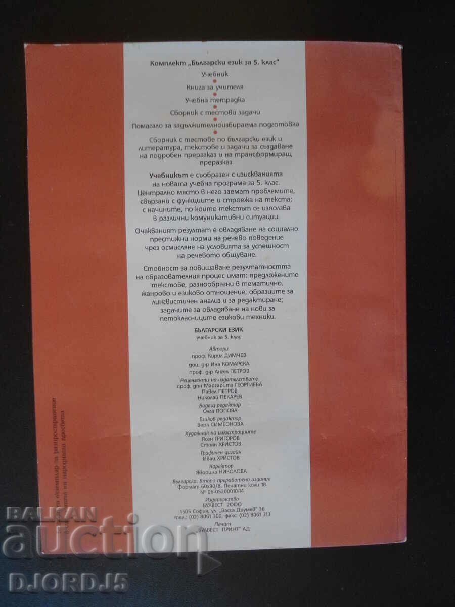 Βουλγαρική γλώσσα για την 5η τάξη - 6 Βουλγαρική γλώσσα για την 5η τάξη - 6