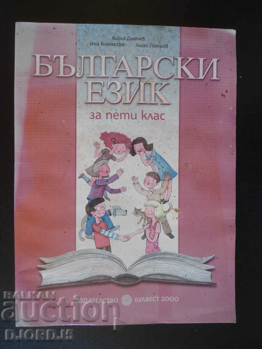 Bulgarian language for 5th grade