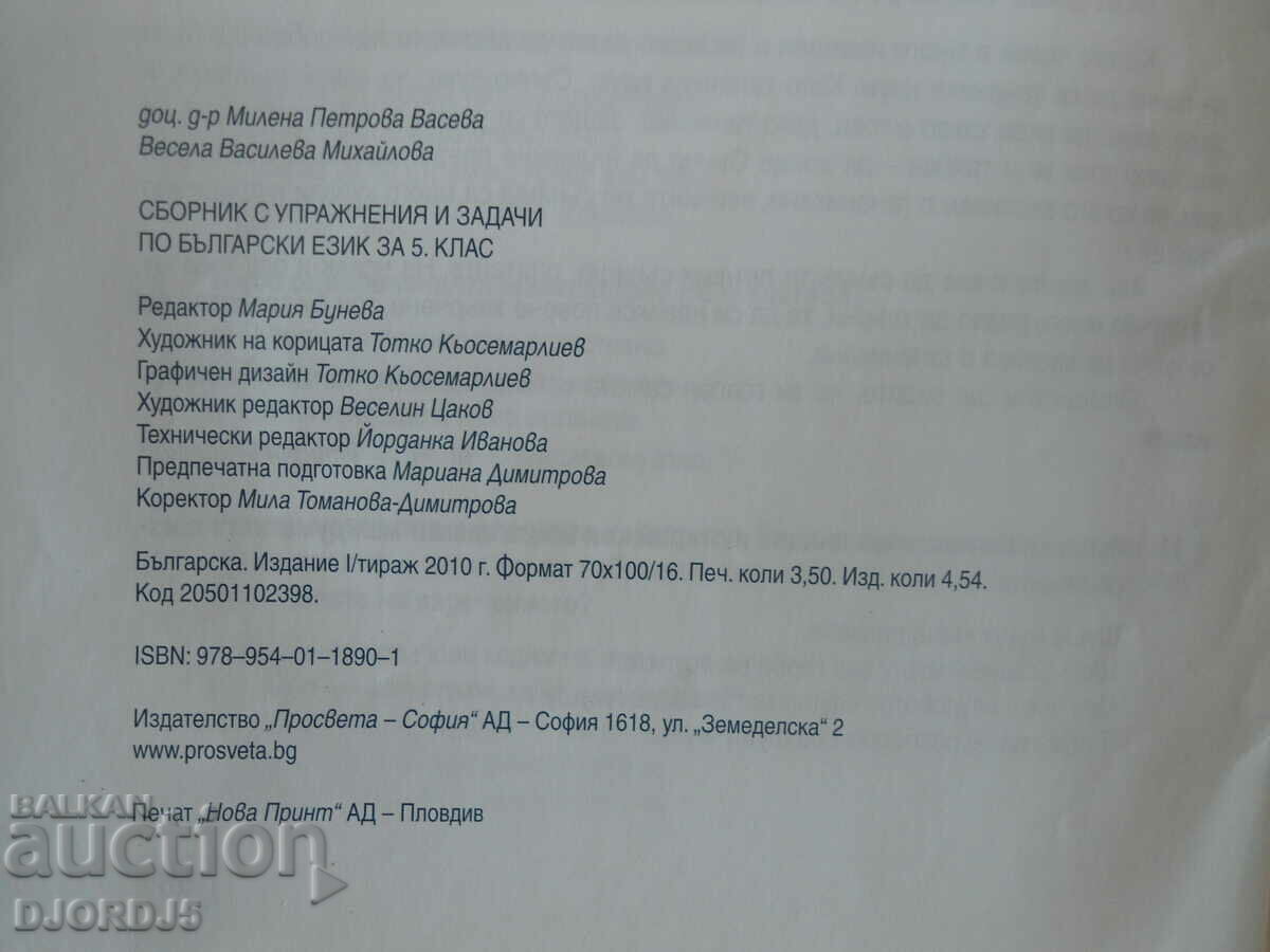 Collection of exercises and tasks in Bulgarian language for 5th grade with price 1.00 BGN | € 0.51 Collection of exercises and tasks in Bulgarian language for 5th grade with price 1.00 BGN | € 0.51