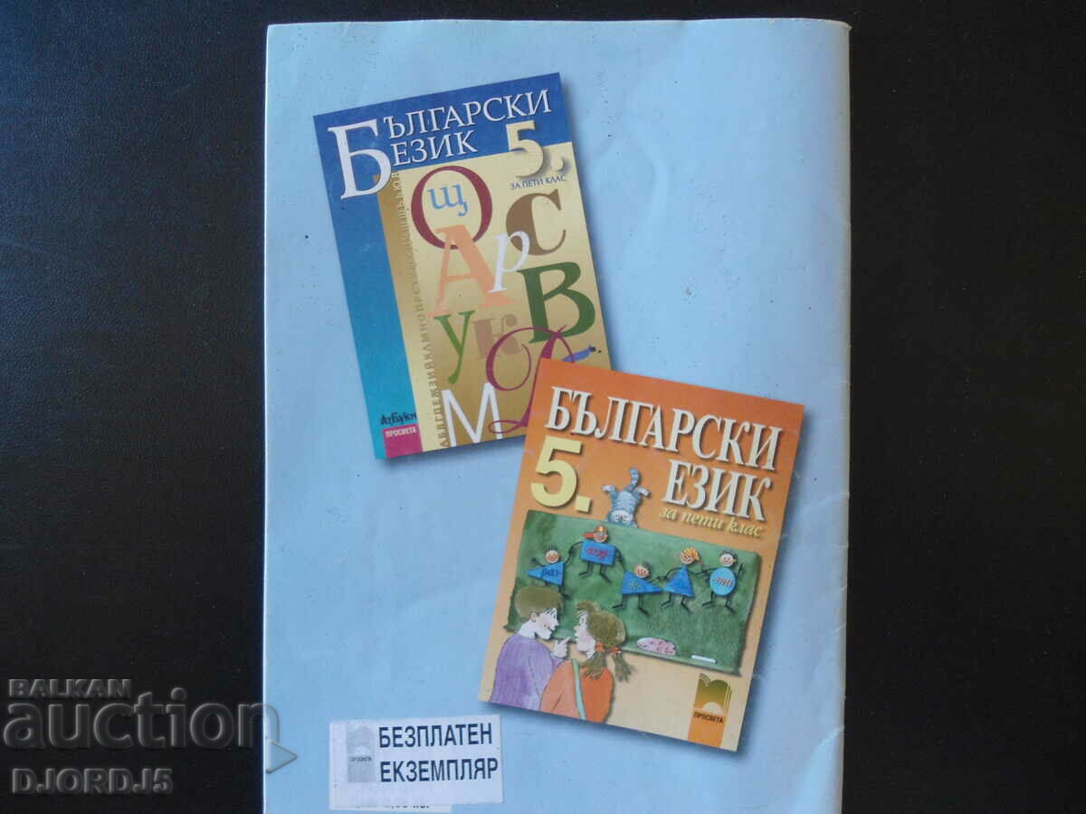 Auction Collection of exercises and tasks in Bulgarian language for 5th grade Auction Collection of exercises and tasks in Bulgarian language for 5th grade