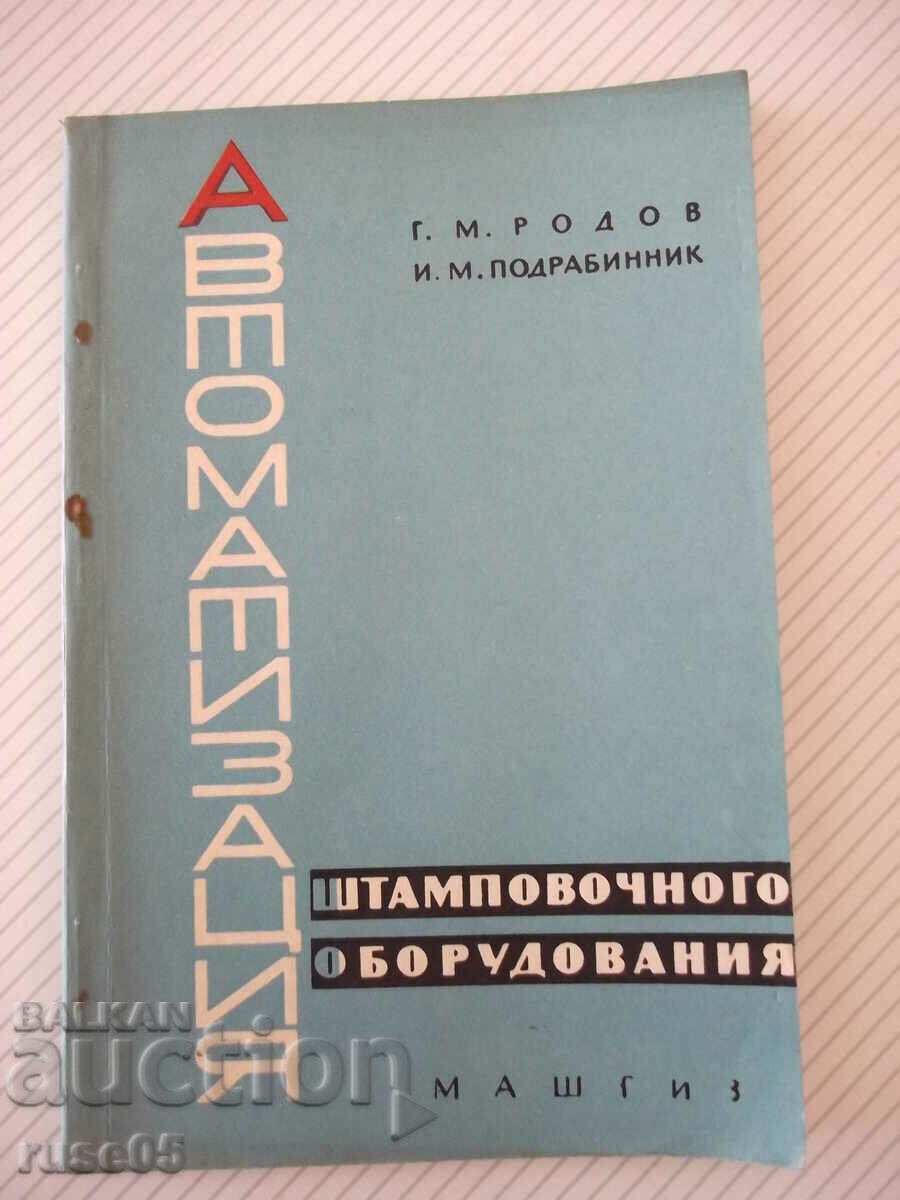 Βιβλίο "Αυτοματοποίηση εξοπλισμού σφράγισης - G. Rodov" - 136 σελ