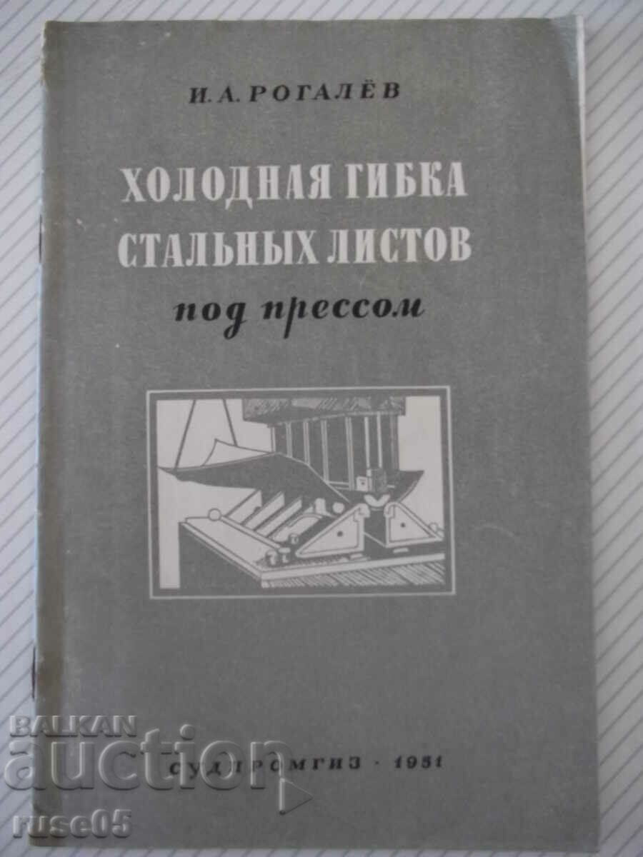 Cartea „Îndoirea la rece a tablelor de oțel sub presă-I. Rogalyov”-40 p