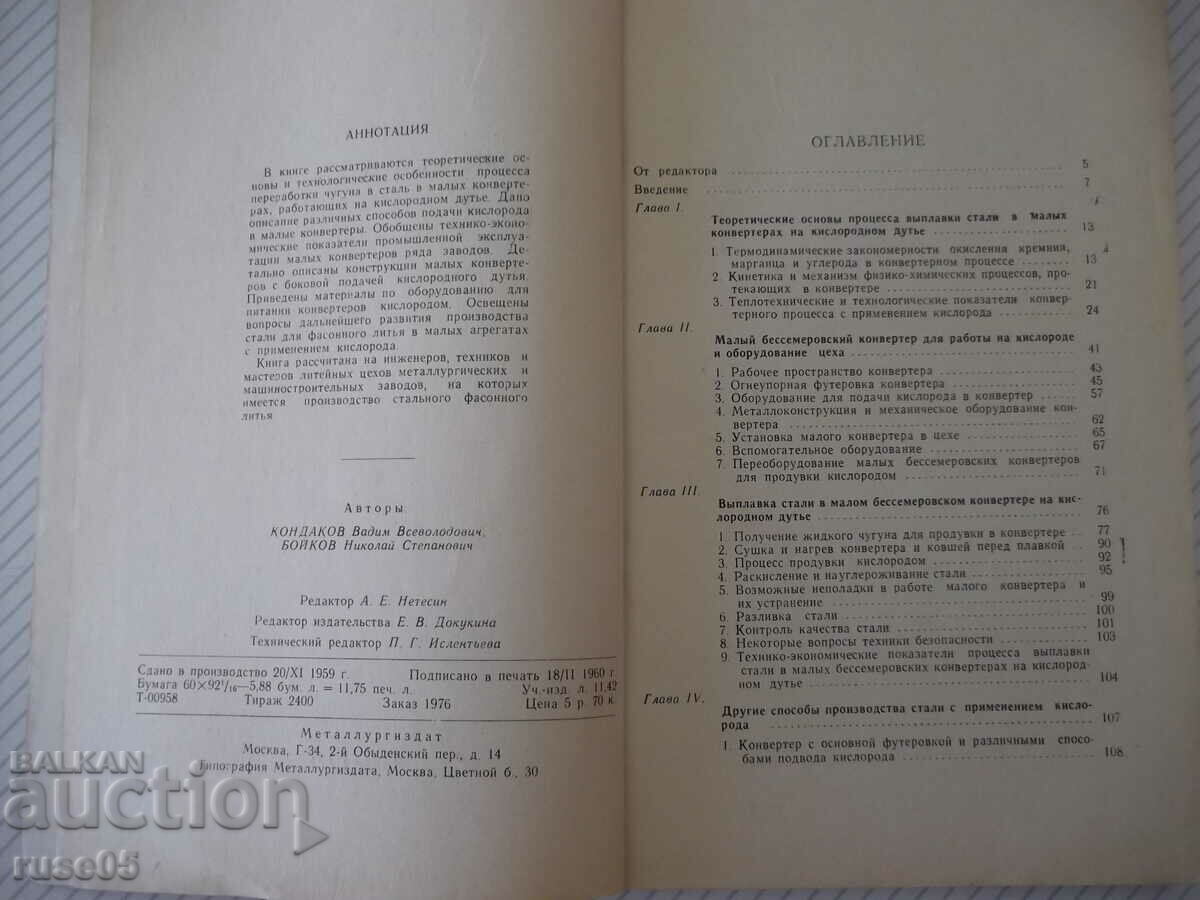 Book "Smelting of steel in small converters..-V.Kondokov"-188st with price 7.00 BGN | € 3.58 Book "Smelting of steel in small converters..-V.Kondokov"-188st with price 7.00 BGN | € 3.58