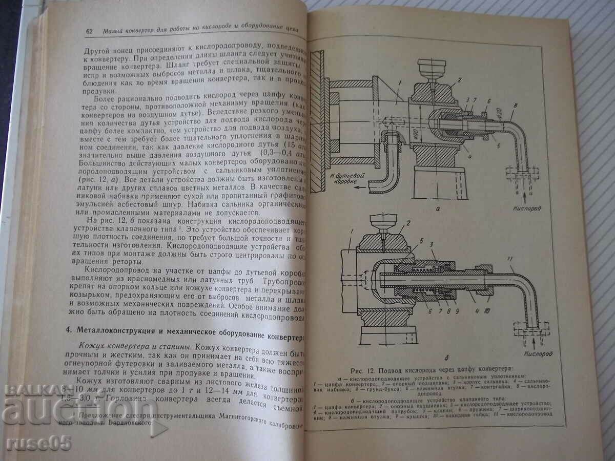 Book "Smelting of steel in small converters..-V.Kondokov"-188st - 6 Book "Smelting of steel in small converters..-V.Kondokov"-188st - 6