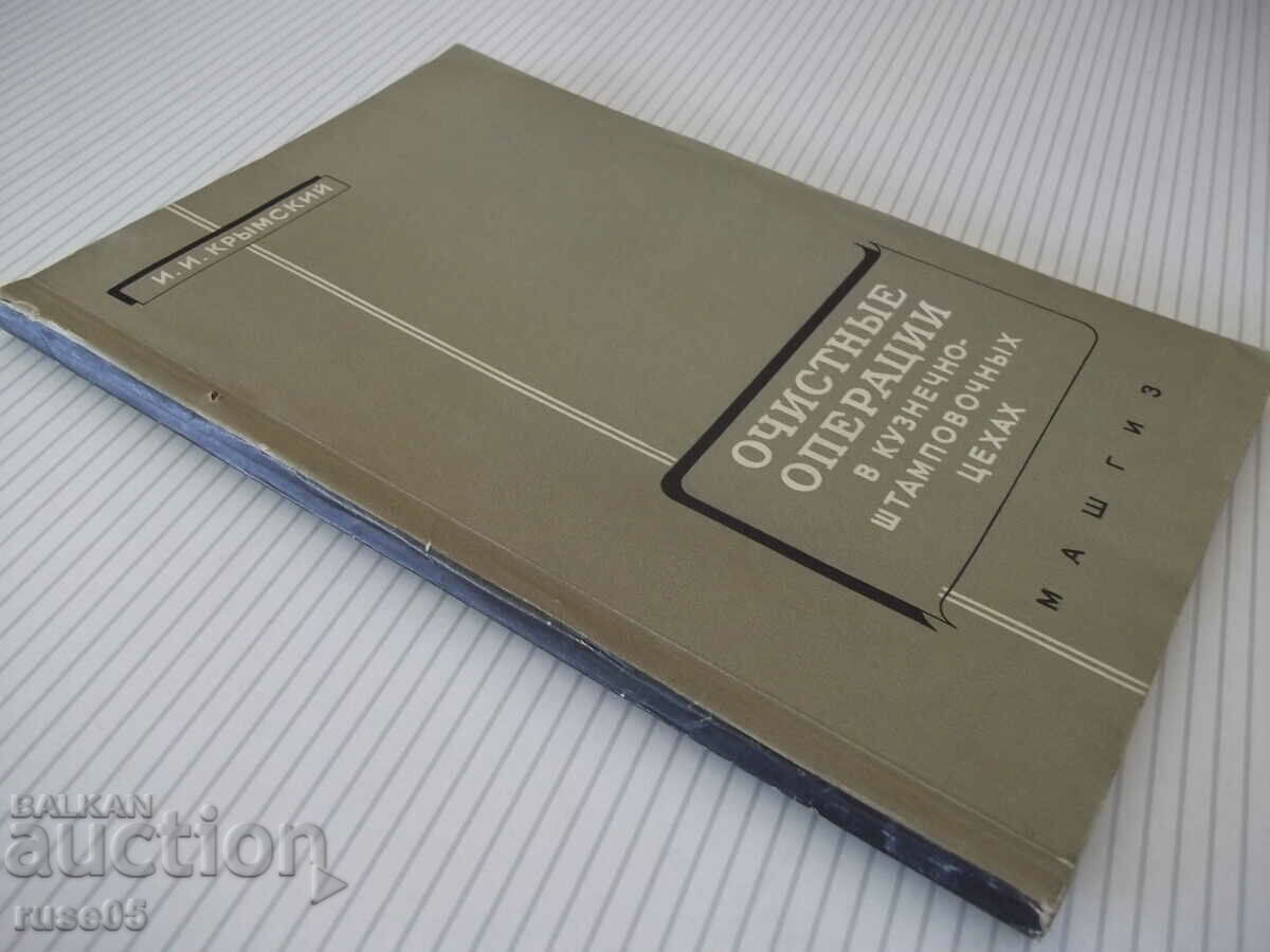 Book "Cleaning operations in forge-stamp shop-I.Krymsky"-112c - 7 Book "Cleaning operations in forge-stamp shop-I.Krymsky"-112c - 7