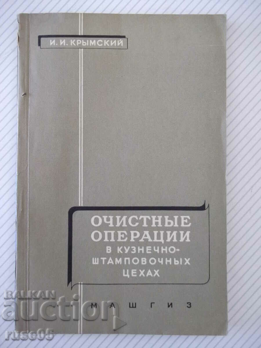 Βιβλίο "Εργασίες καθαρισμού σε κατάστημα σφυρηλάτησης σφραγίδων-I.Krymsky"-112c