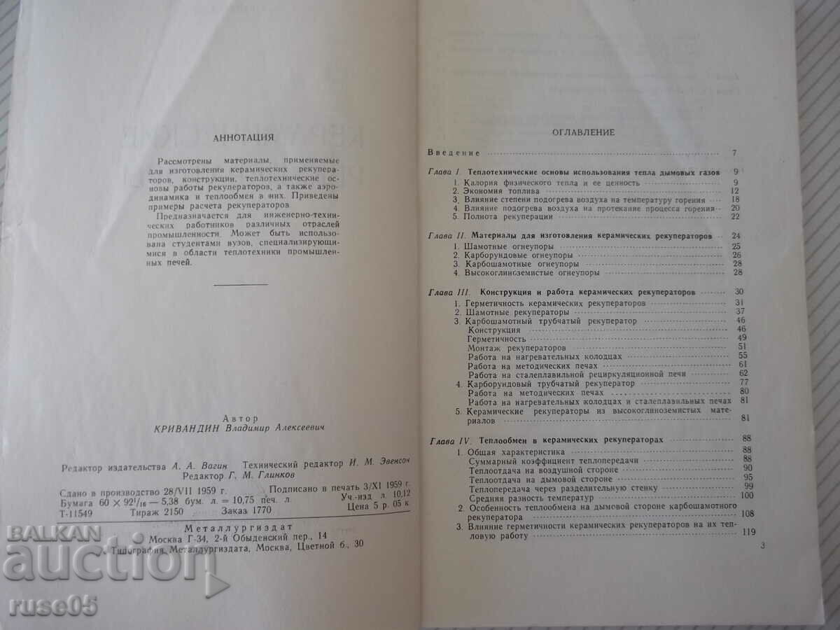 Book "Ceramic recuperators - V.A. Krivandin" - 172 pages. with price 7.00 BGN | € 3.58 Book "Ceramic recuperators - V.A. Krivandin" - 172 pages. with price 7.00 BGN | € 3.58
