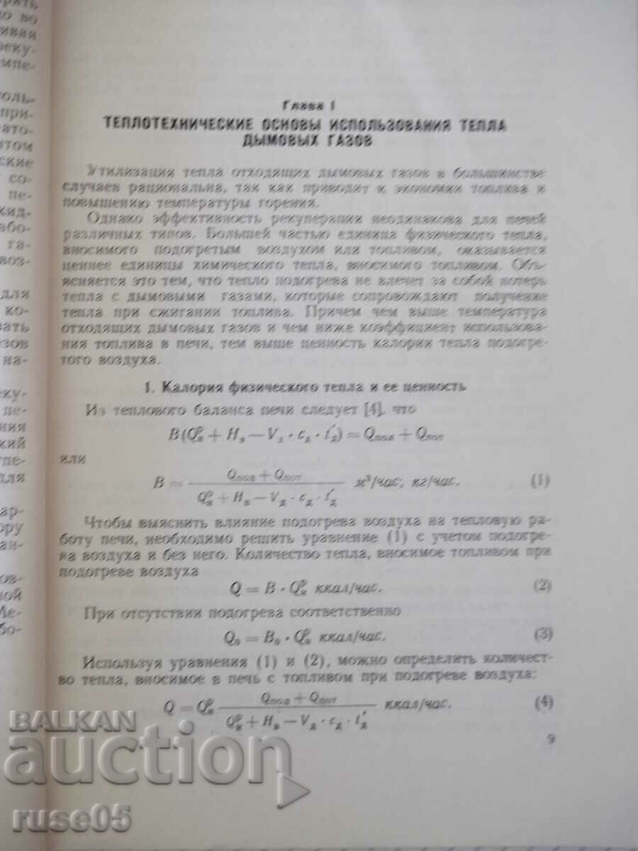 Auction Book "Ceramic recuperators - V.A. Krivandin" - 172 pages. Auction Book "Ceramic recuperators - V.A. Krivandin" - 172 pages.