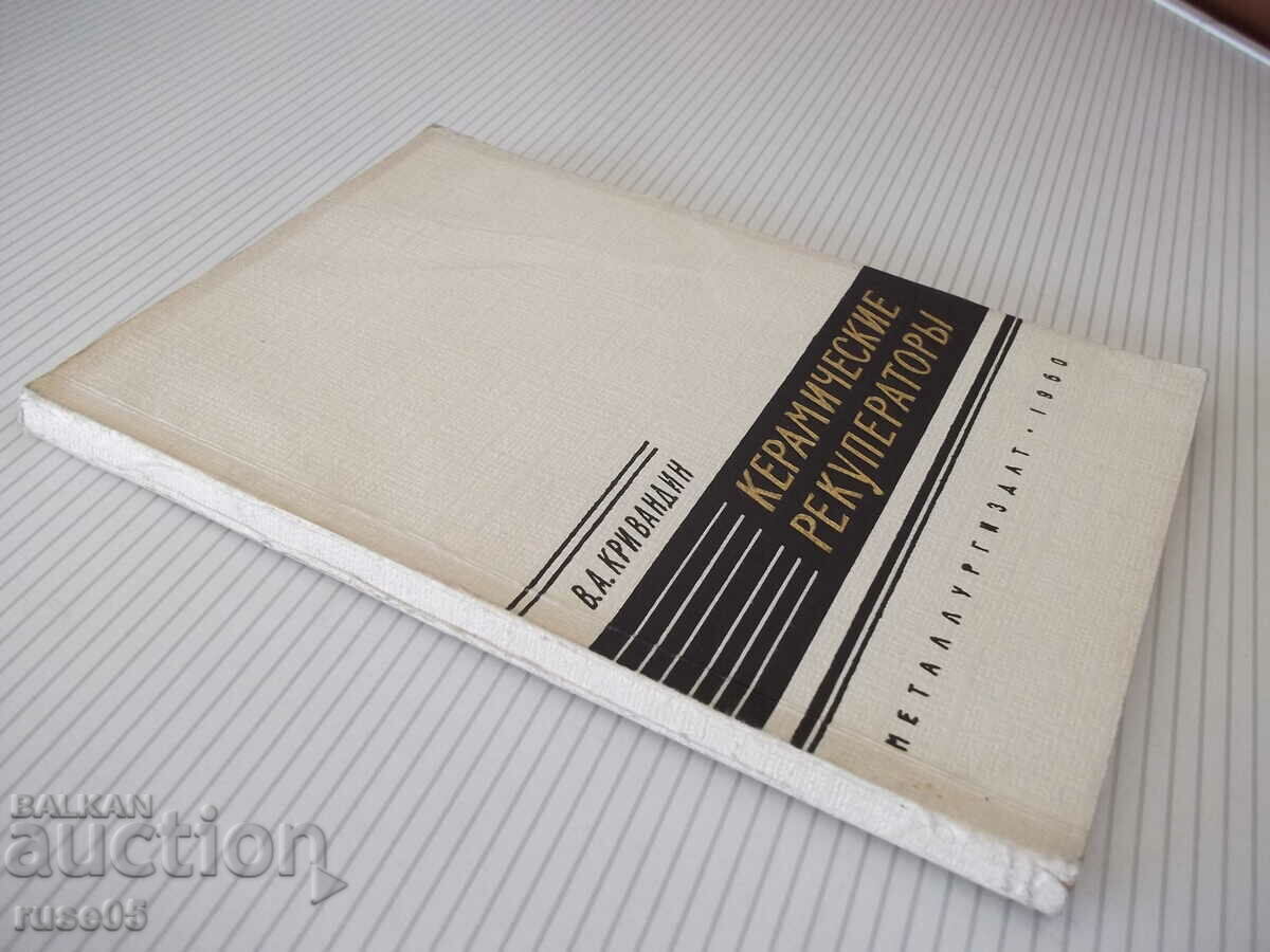 Book "Ceramic recuperators - V.A. Krivandin" - 172 pages. - 7 Book "Ceramic recuperators - V.A. Krivandin" - 172 pages. - 7