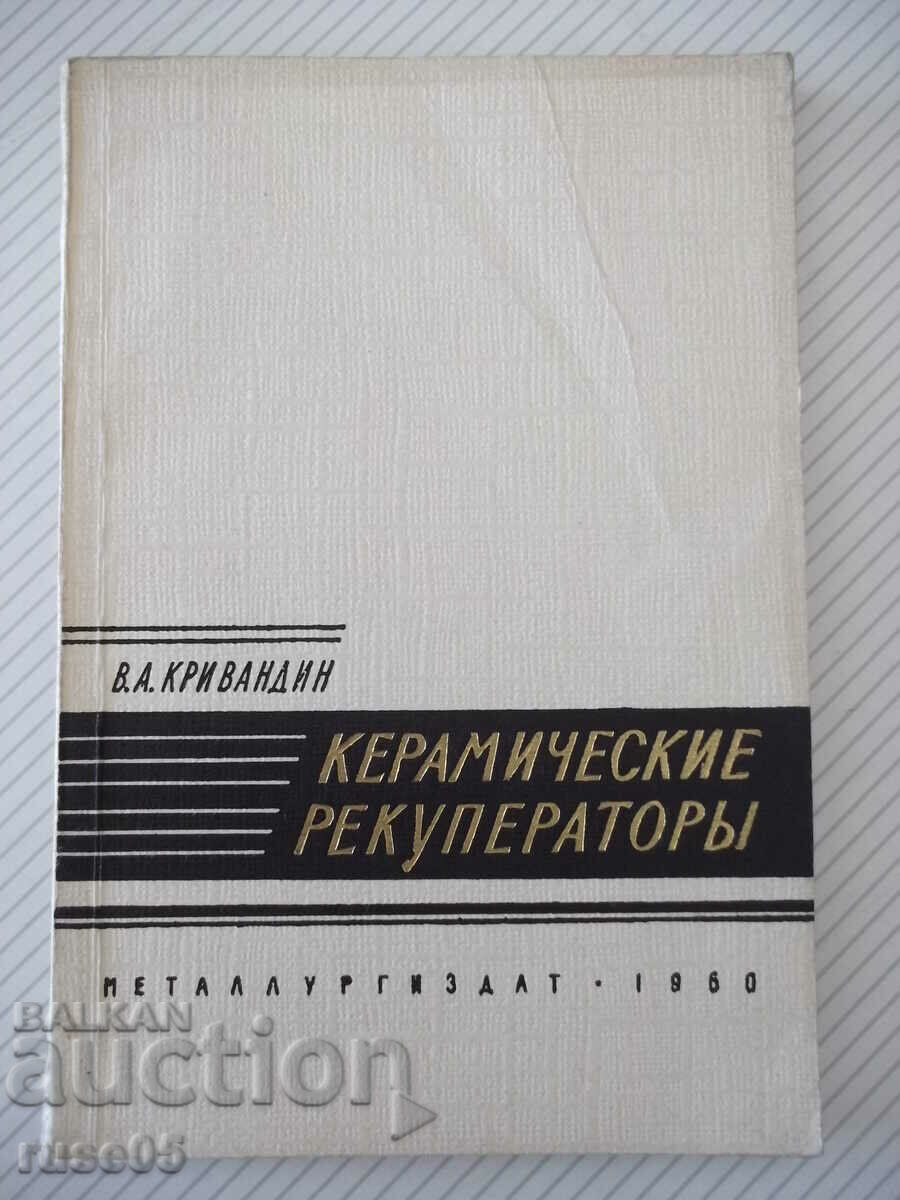 Книга "Керамические рекуператоры - В.А.Кривандин" - 172 стр.