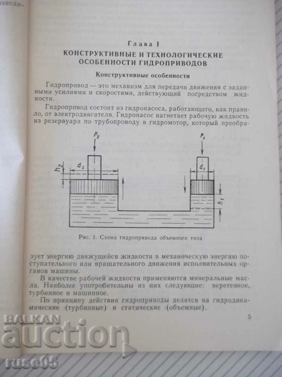 Книга "Производство гидроприводов - С.Л.Ананьев" - 128 стр. с цена 7.00 лв. | € 3.58 Книга "Производство гидроприводов - С.Л.Ананьев" - 128 стр. с цена 7.00 лв. | € 3.58
