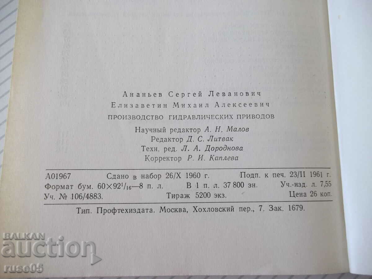 Книга "Производство гидроприводов - С.Л.Ананьев" - 128 стр. - 6 Книга "Производство гидроприводов - С.Л.Ананьев" - 128 стр. - 6