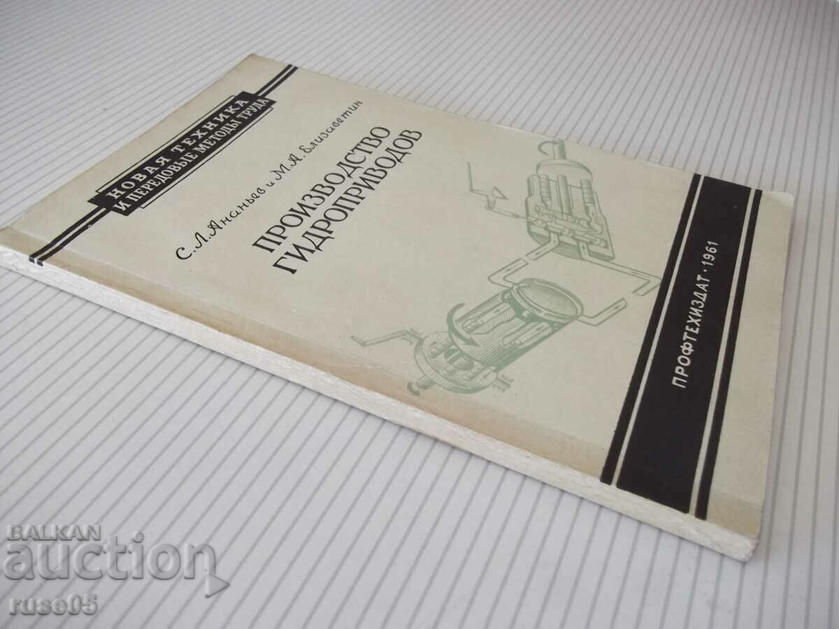 Книга "Производство гидроприводов - С.Л.Ананьев" - 128 стр. - 7 Книга "Производство гидроприводов - С.Л.Ананьев" - 128 стр. - 7