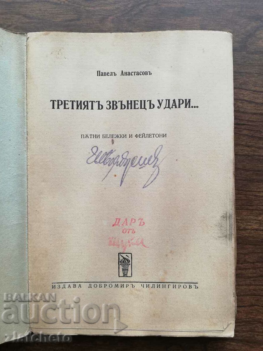Pavel Atanasov - The third bell rang... 1938 with price 30.00 BGN | € 15.34 Pavel Atanasov - The third bell rang... 1938 with price 30.00 BGN | € 15.34
