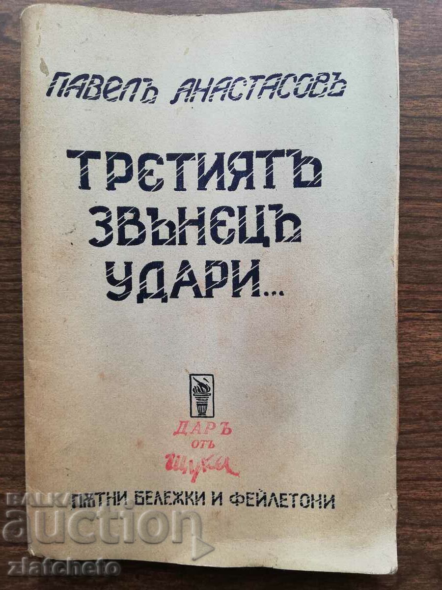 Pavel Atanasov - Al treilea clopot a sunat... 1938