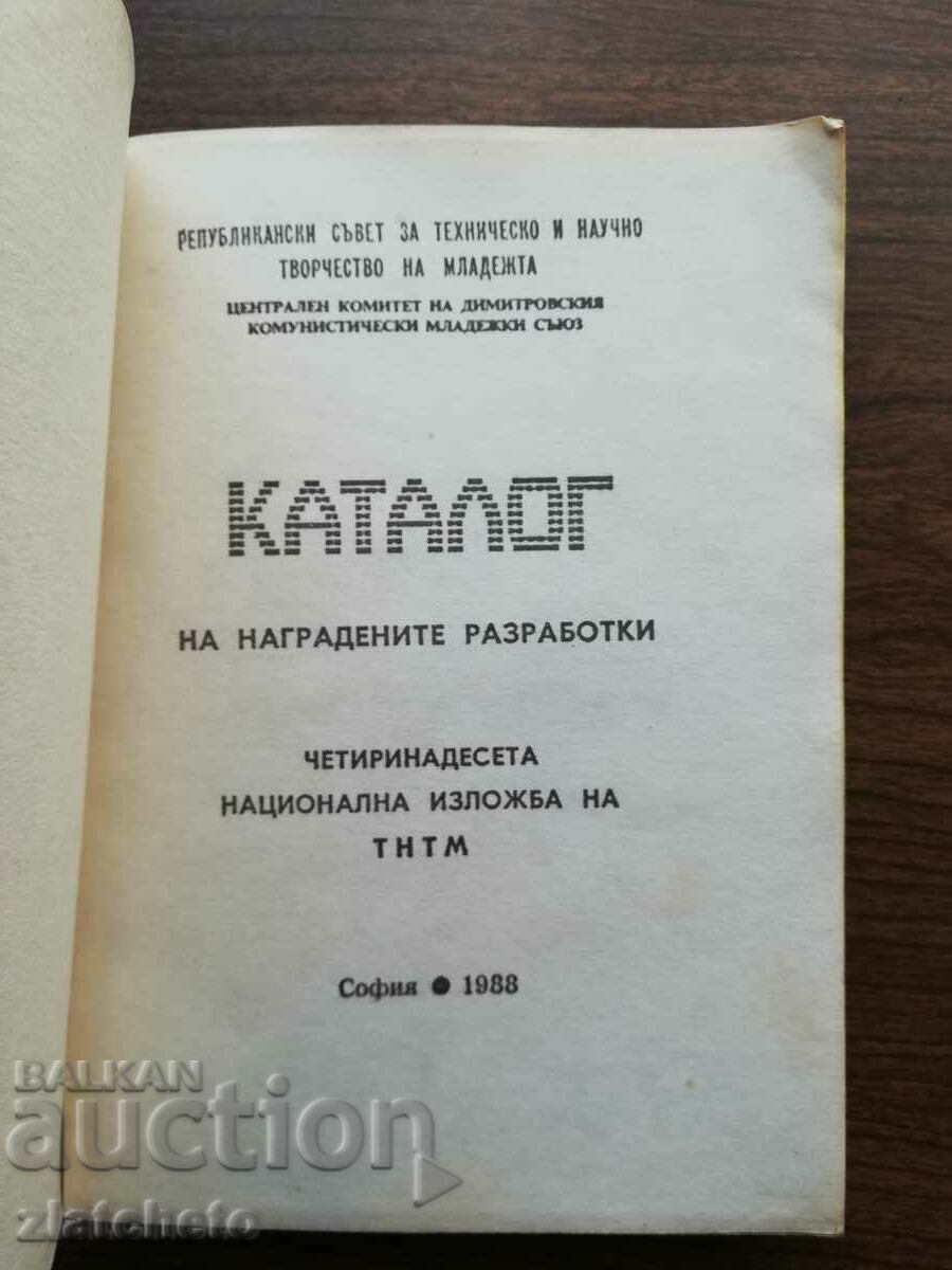 Catalog of awarded developments 14 NI of TNTM 1988 with price 28.00 BGN | € 14.32