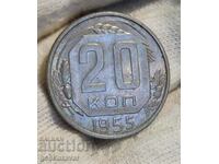 ΕΣΣΔ 20 καπίκια 1955