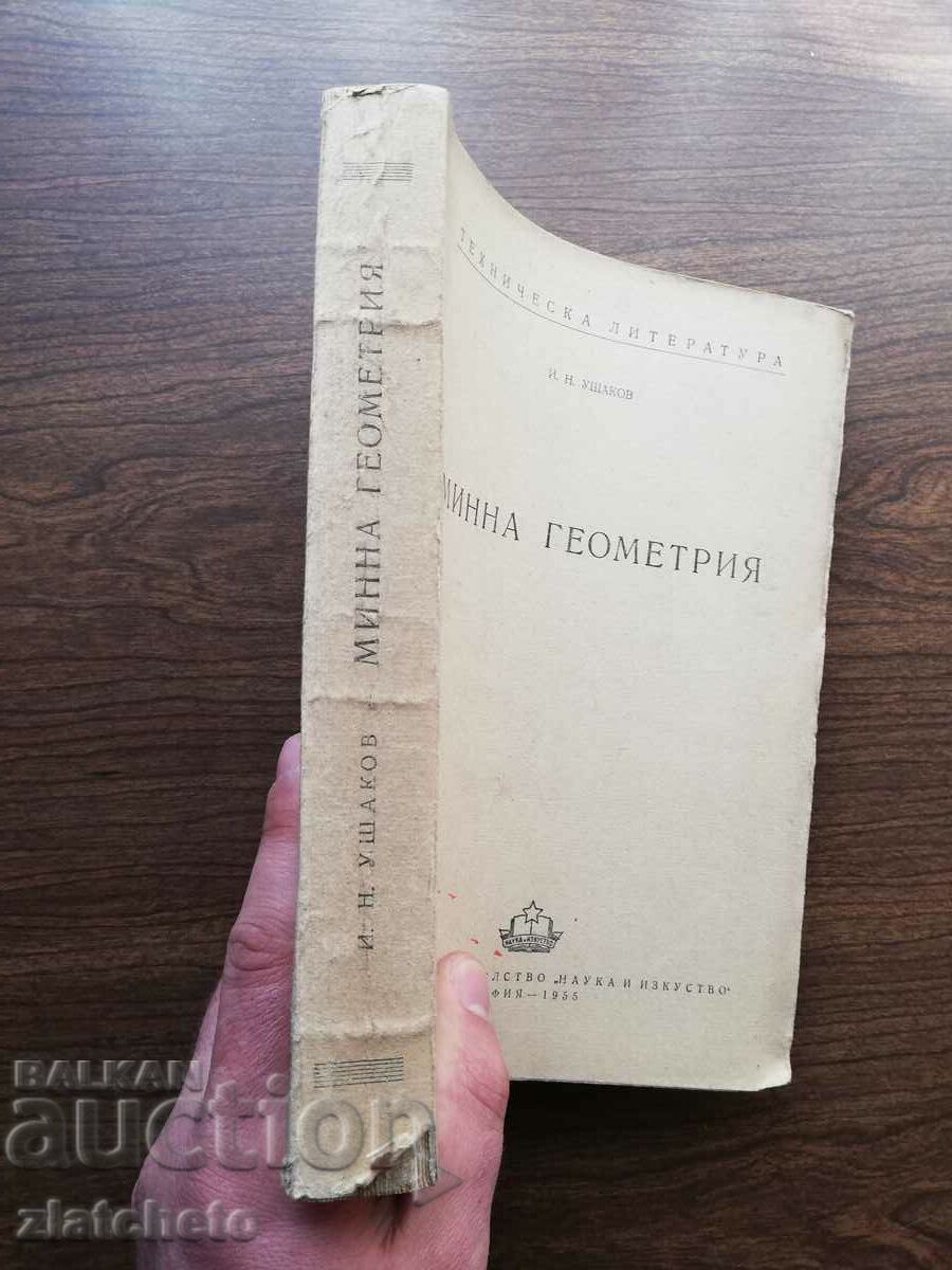 I.N. Ushakov - Mining geometry 1955 with price 8.00 BGN | € 4.09