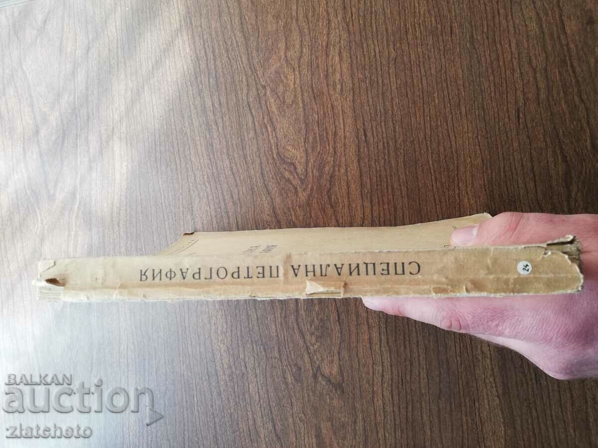 Page Dimitrov - Special petrography with price 15.00 BGN | € 7.67