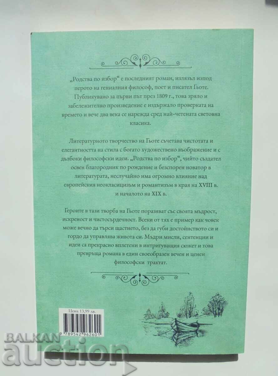 Родства по избор - Йохан Волфганг Гьоте 2018 г. с цена 14.00 лв. | € 7.16