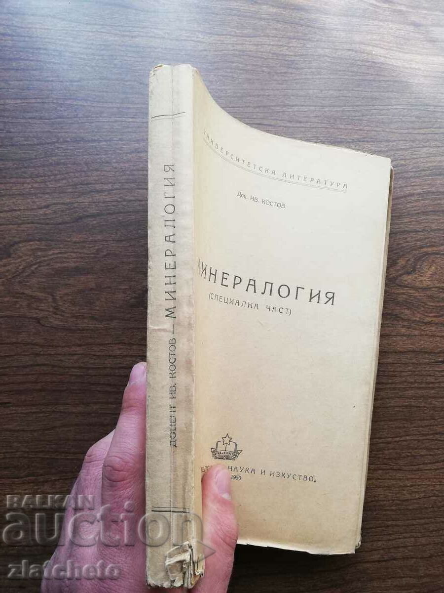 Ivan Kostov - Mineralogy (Special Part) 1950 with price 20.00 BGN | € 10.23 Ivan Kostov - Mineralogy (Special Part) 1950 with price 20.00 BGN | € 10.23