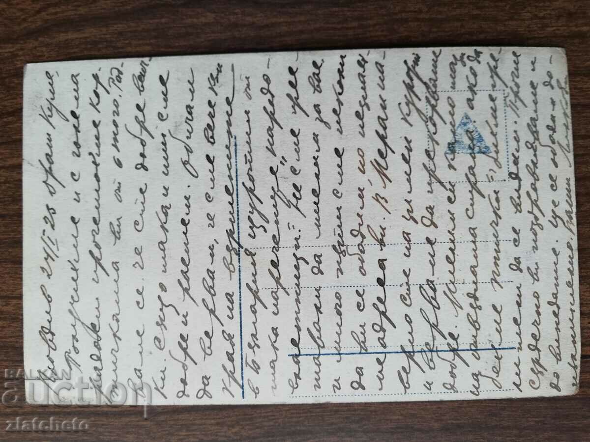 Postcard Kingdom of Bulgaria with price 3.00 BGN | € 1.53