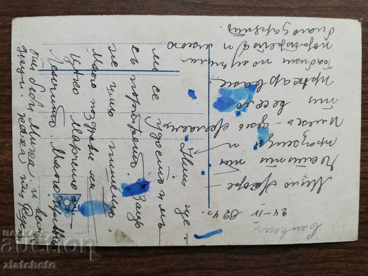 Postcard Kingdom of Bulgaria with price 3.00 BGN | € 1.53