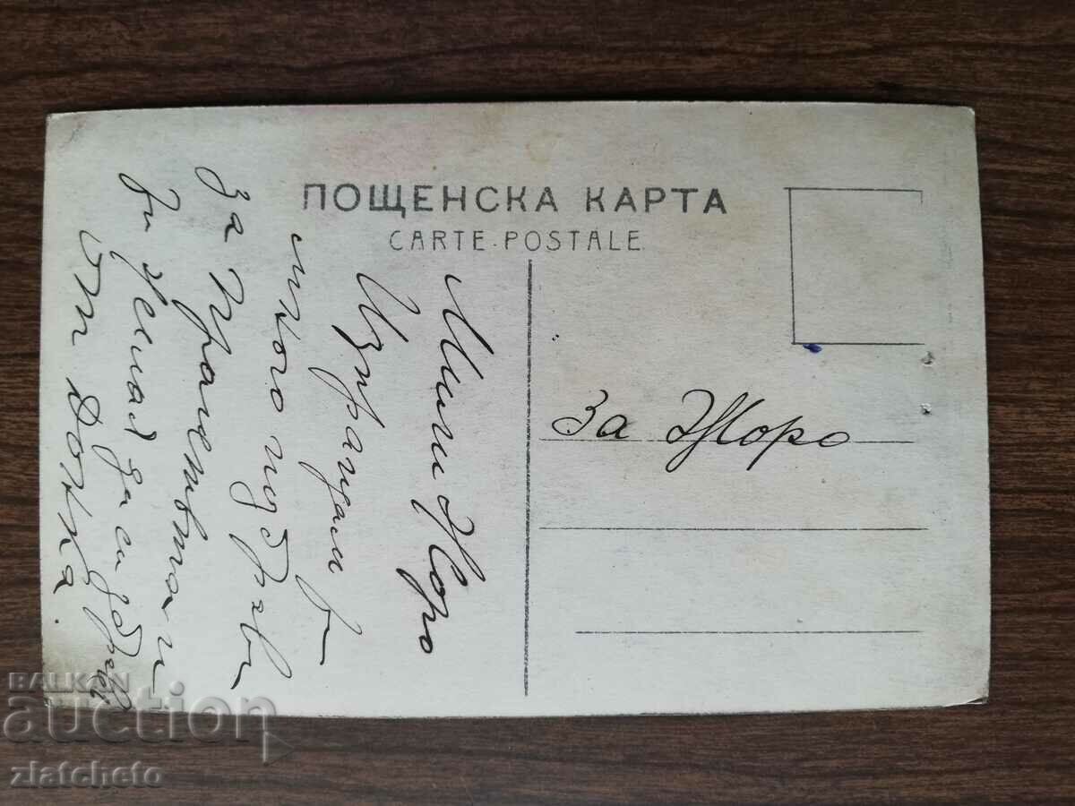 Postcard Kingdom of Bulgaria with price 3.00 BGN | € 1.53 Postcard Kingdom of Bulgaria with price 3.00 BGN | € 1.53