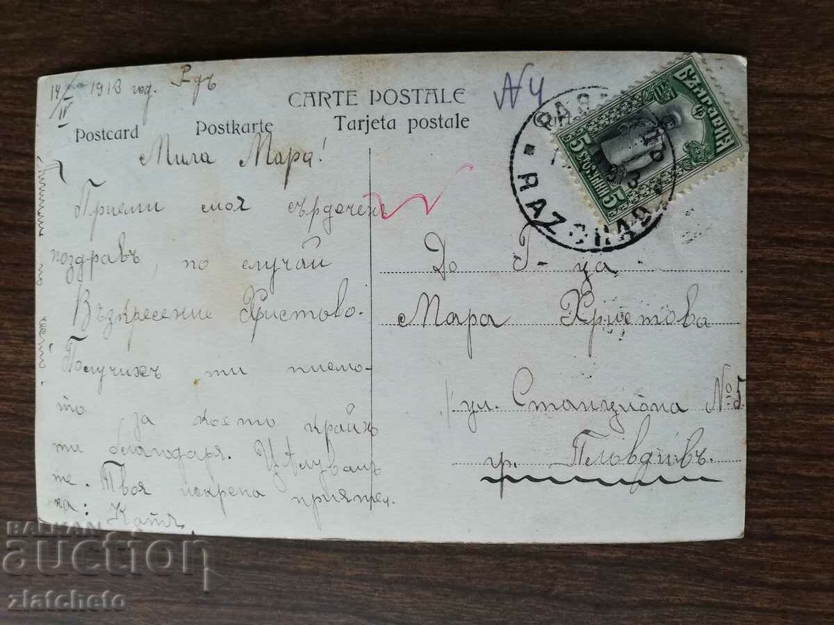 Postcard Kingdom of Bulgaria with price 3.00 BGN | € 1.53