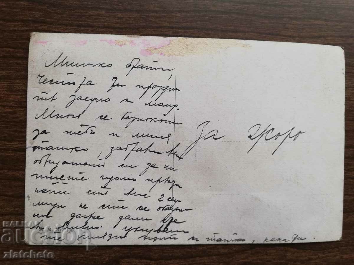 Postcard Kingdom of Bulgaria with price 3.00 BGN | € 1.53