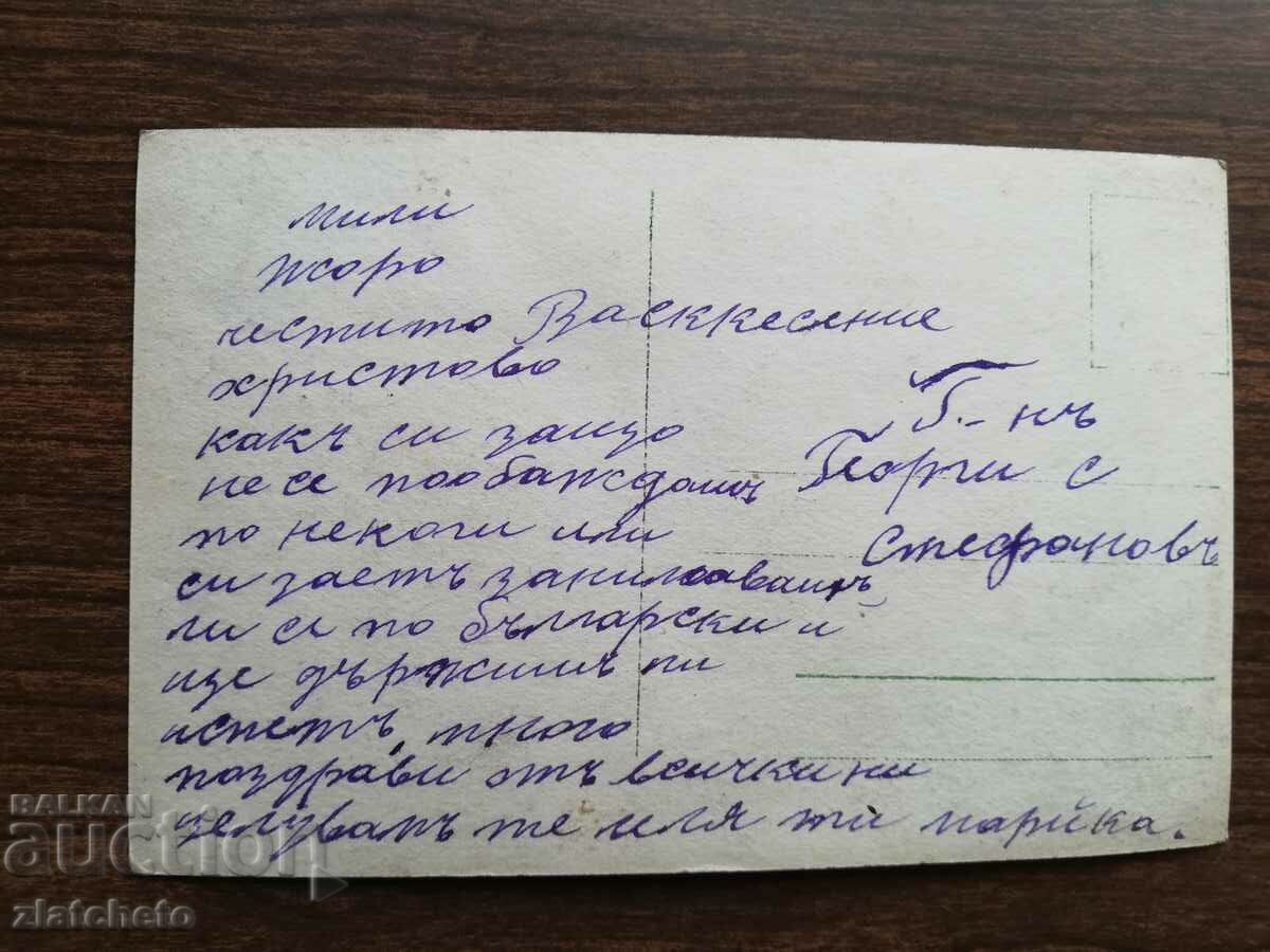 Postcard Kingdom of Bulgaria with price 3.00 BGN | € 1.53