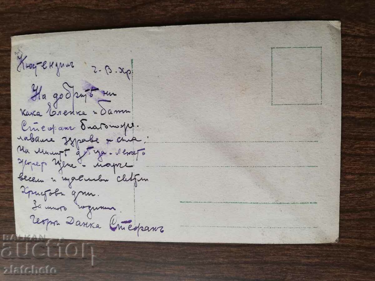 Postcard Kingdom of Bulgaria with price 3.00 BGN | € 1.53