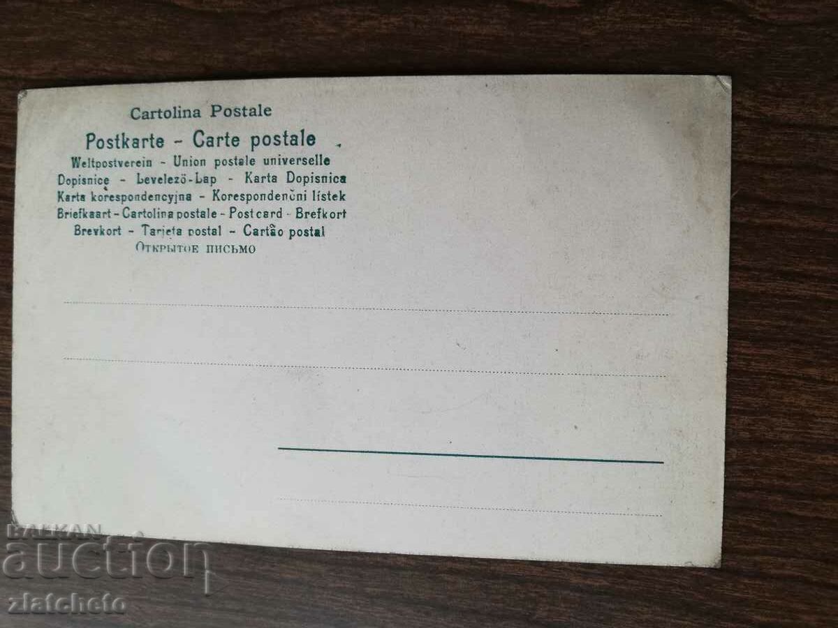 Postcard Kingdom of Bulgaria with price 3.00 BGN | € 1.53