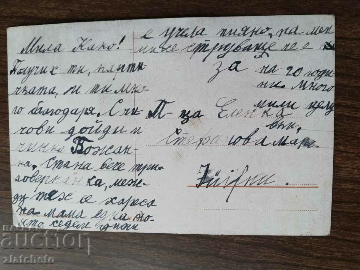 Postcard Kingdom of Bulgaria with price 3.00 BGN | € 1.53
