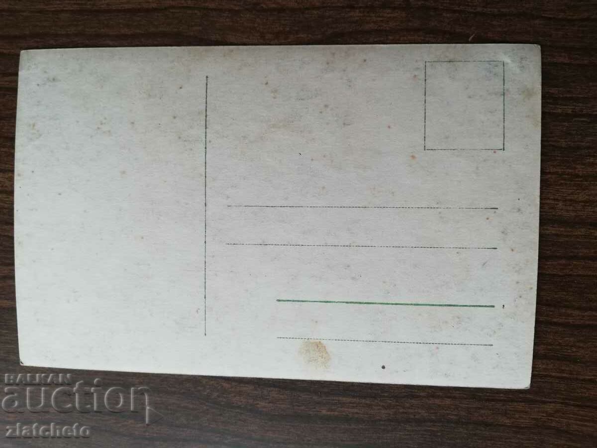 Postcard Kingdom of Bulgaria with price 3.00 BGN | € 1.53