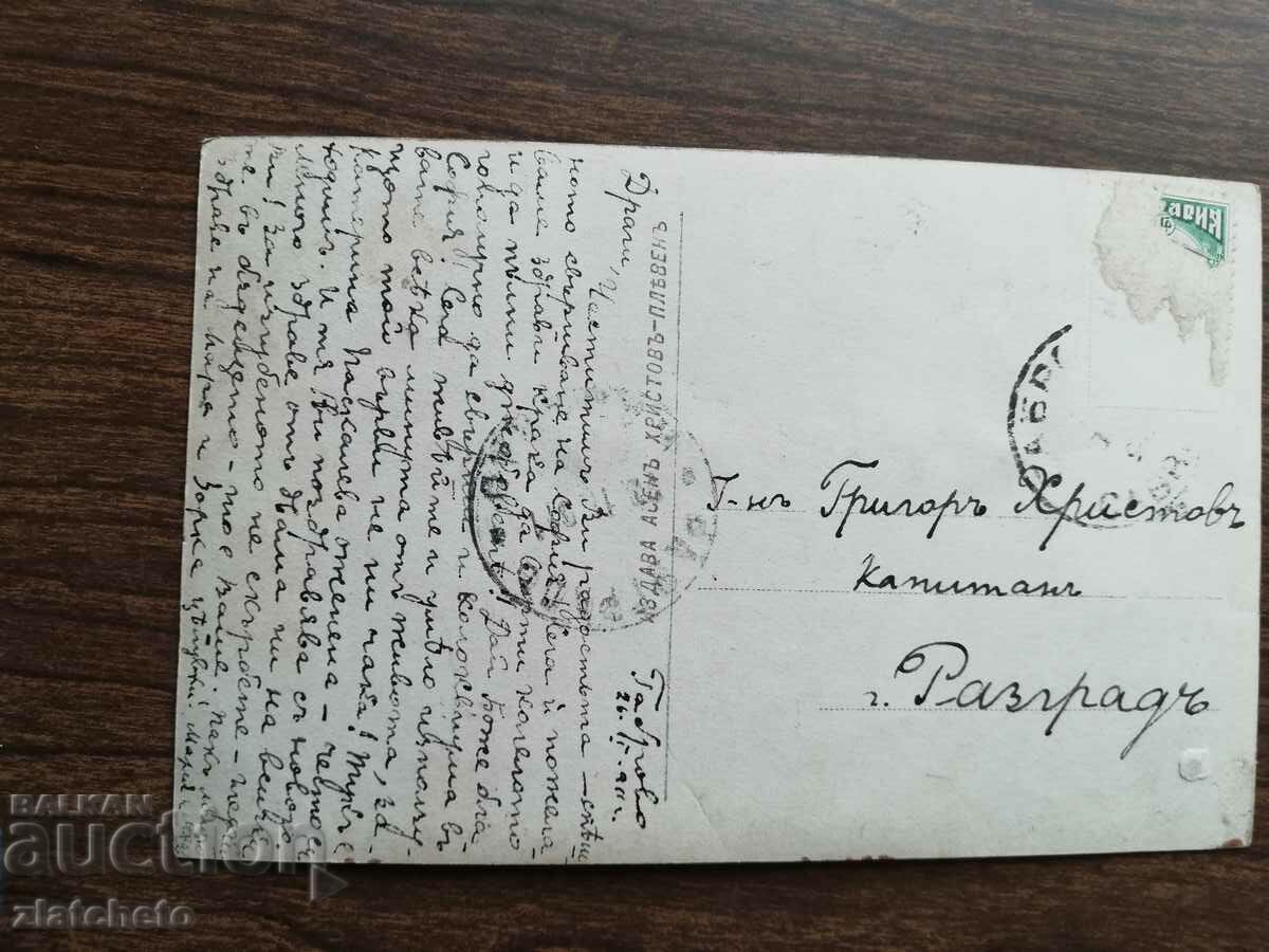 Postcard Kingdom of Bulgaria with price 3.00 BGN | € 1.53