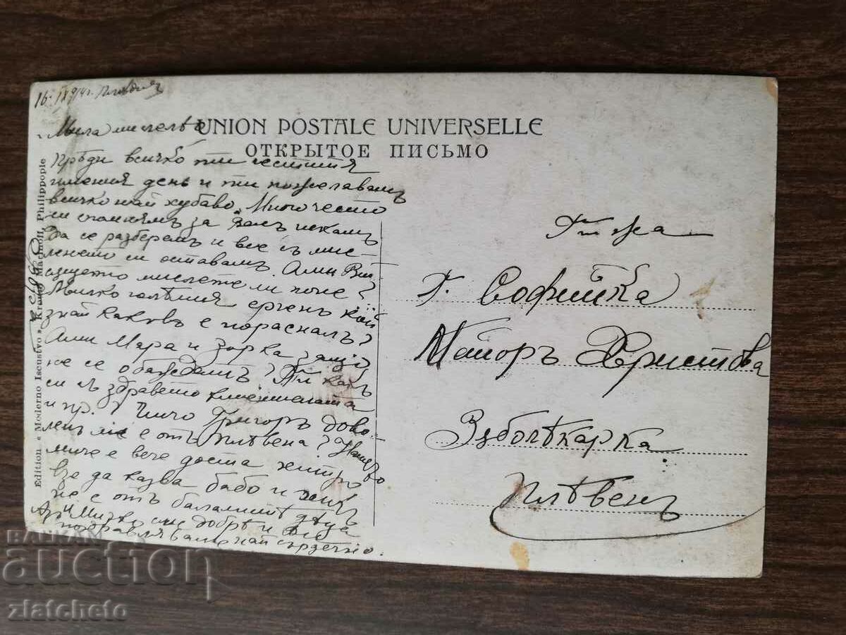 Postcard Kingdom of Bulgaria with price 3.00 BGN | € 1.53