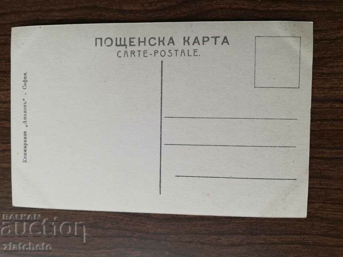 Postcard Kingdom of Bulgaria with price 3.00 BGN | € 1.53